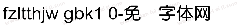 fzltthjw gbk1 0字体转换